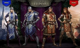 Время для героя