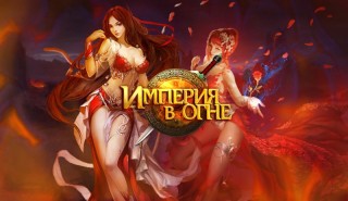 Империя в огне