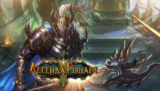 Легенда Рыцаря