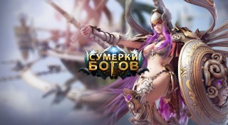 Сумерки Богов